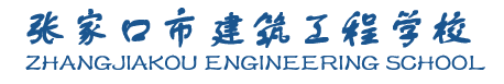 张家口市建筑工程学校